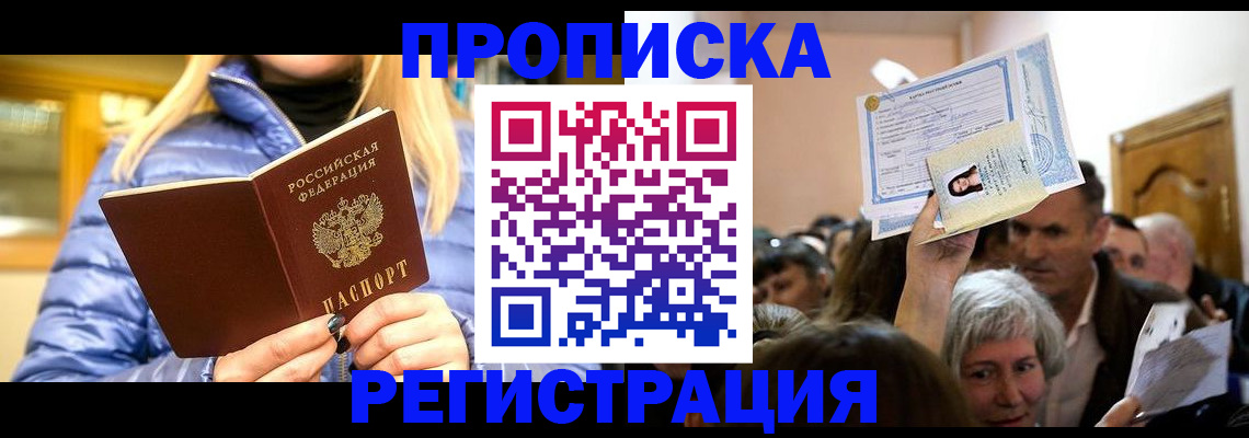 прописка 2025 в Тынде