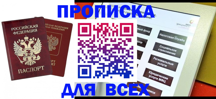 прописка 2025 в Тынде